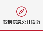 政府信息公開指南